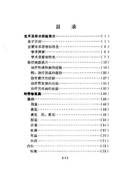 近代名医学术经验选编-叶熙春专辑.电子版.pdf