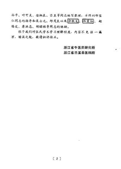 近代名医学术经验选编-张山雷专辑.电子版.pdf