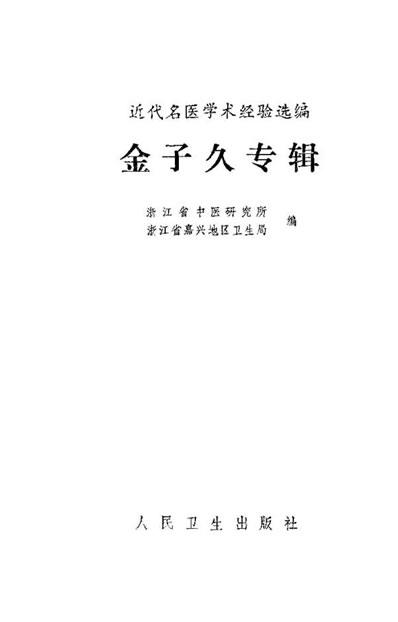 近代名医学术经验选编-金子久专辑.电子版.pdf