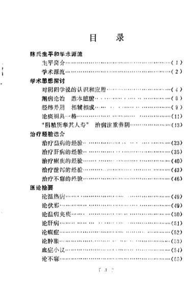 近代名医学术经验选编-陈良夫专辑.电子版.pdf