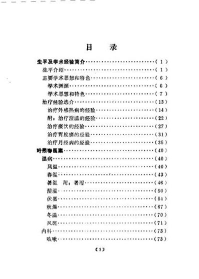 近代名医学术经验选编叶熙春专辑.电子版.pdf