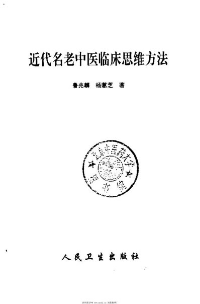 近代名老中医临床思维方法_鲁兆麟.电子版.pdf