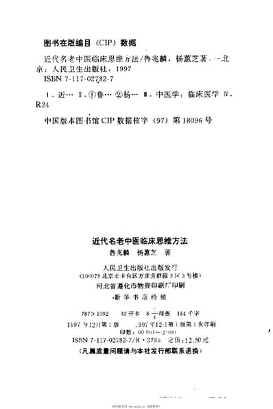 近代名老中医临床思维方法_鲁兆麟.电子版.pdf