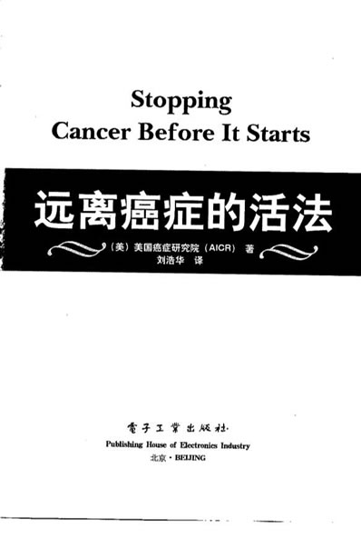 远离癌症的活法_美国癌症研究院.电子版.pdf