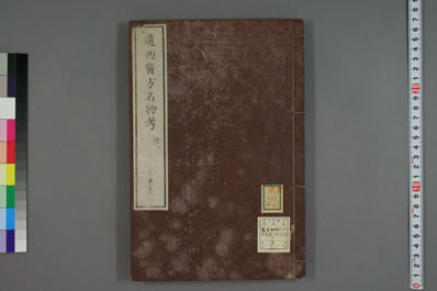 远西医方名物考.日宇田川榕校补.0026.电子版.pdf