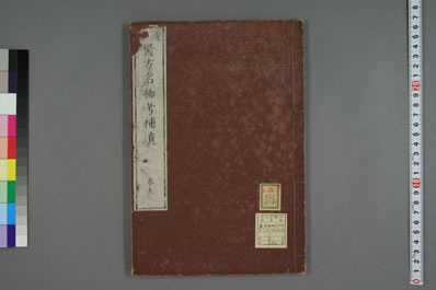 远西医方名物考.日宇田川榕校补.0045.电子版.pdf