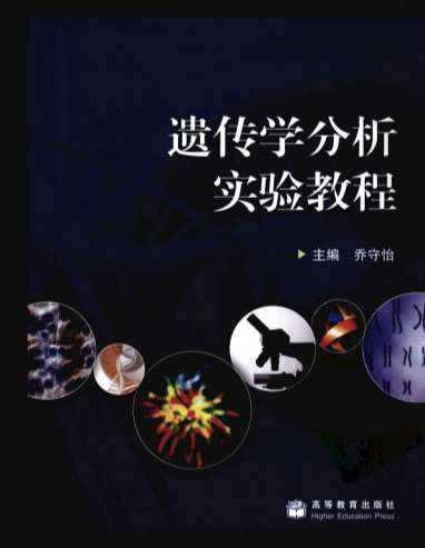 遗传学分析实验教程.高清.电子版.pdf