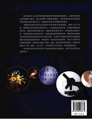 遗传学分析实验教程.高清.电子版.pdf