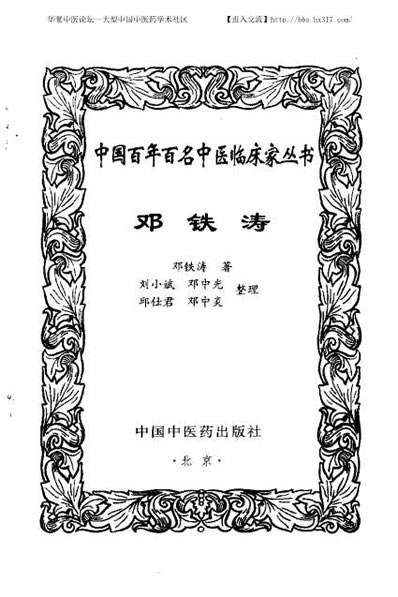 邓铁涛_中医名家.电子版.pdf
