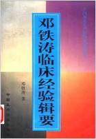 邓铁涛临床经验辑要.电子版.pdf
