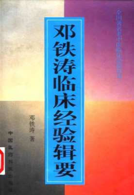 邓铁涛临床经验辑要.电子版.pdf
