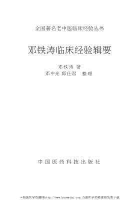 邓铁涛临床经验辑要.电子版.pdf