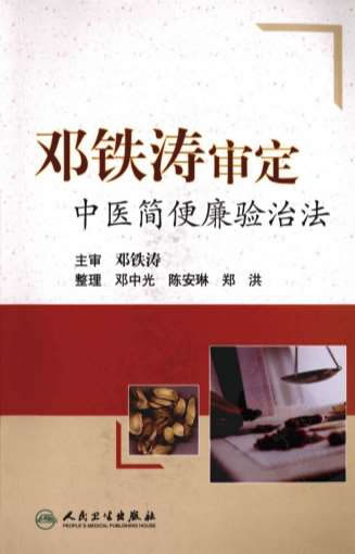 邓铁涛审定中医简便廉验治法.高清_1.电子版.pdf