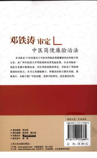 邓铁涛审定中医简便廉验治法.高清_1.电子版.pdf 邓铁涛审定中医简便廉验治法.高清_1.电子版.pdf