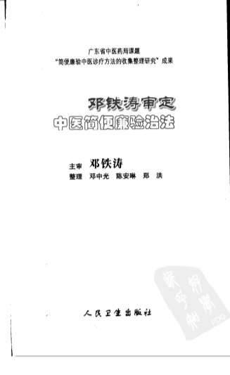 邓铁涛审定中医简便廉验治法.高清_1.电子版.pdf