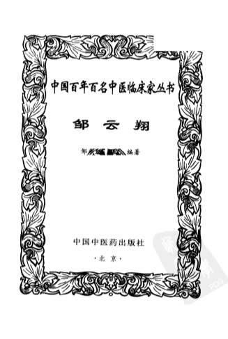 邹云翔_中医名家.电子版.pdf