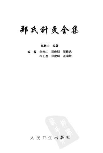 郑氏针灸全集_扫描版.电子版.pdf