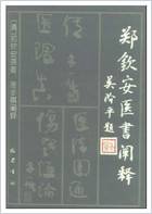 郑钦安医术阐释.电子版.pdf 郑钦安医术阐释.电子版.pdf
