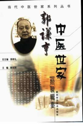 郭谦亨中医世家经验辑要.电子版.pdf