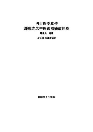鄢荣光老中医诊治癌瘤经验.电子版.pdf