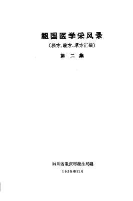 重庆祖国医学采风录2.电子版.pdf