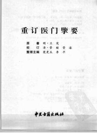 重订医门擥要.电子版.pdf