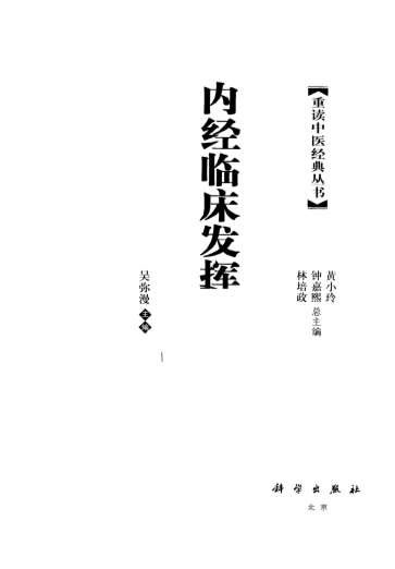 重读中医经典丛书-内经临床发挥.超清.电子版.pdf