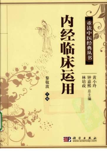 重读中医经典丛书-内经临床运用.超清.电子版.pdf