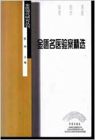 金匮名医验案精选_陈明.电子版.pdf