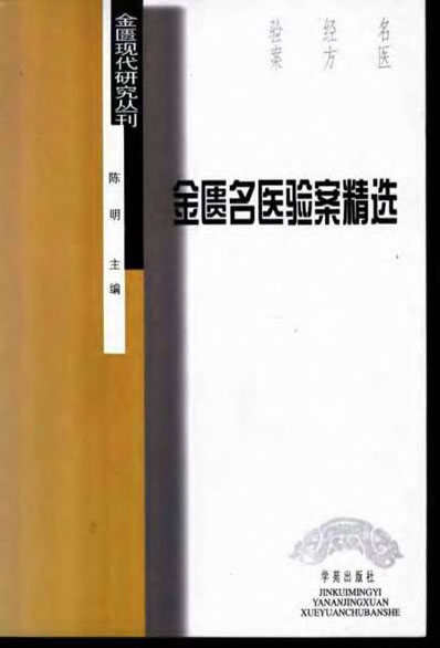 金匮名医验案精选_陈明.电子版.pdf
