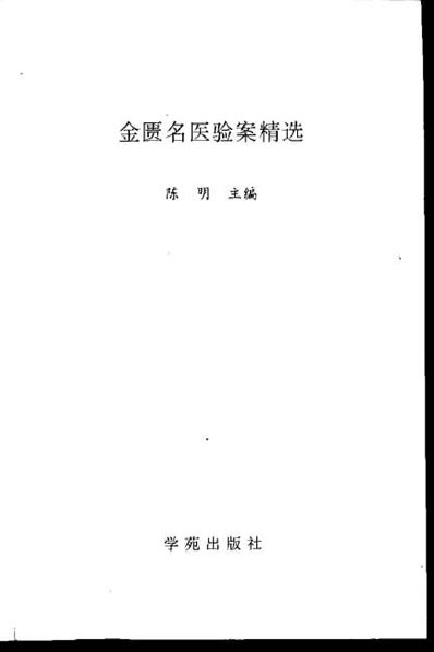 金匮名医验案精选_陈明.电子版.pdf