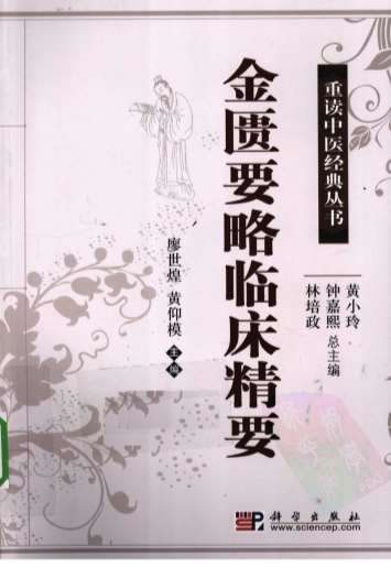 金匮要略临床精要.电子版.pdf