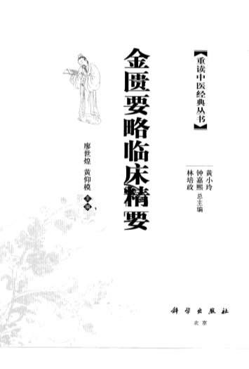 金匮要略临床精要.电子版.pdf