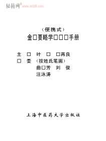 金匮要略学习记忆手册.电子版.pdf