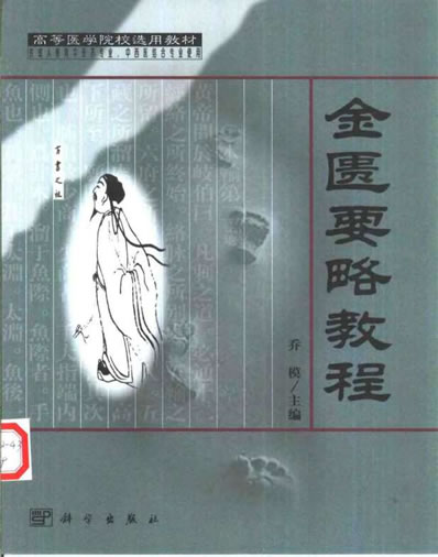 金匮要略教程_乔模.电子版.pdf