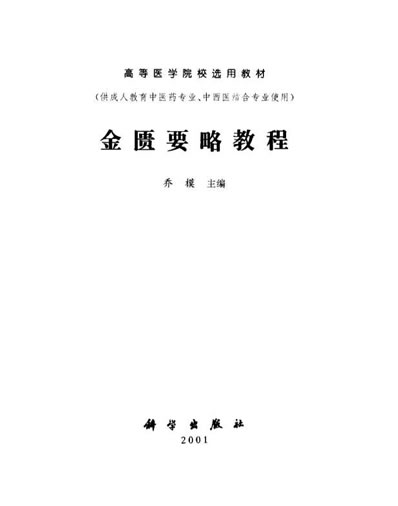 金匮要略教程_乔模.电子版.pdf 金匮要略教程_乔模.电子版.pdf