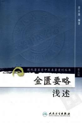 金匮要略浅述.第3辑.电子版.pdf