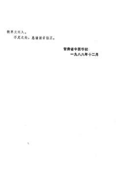 金匮要略浅释.甘肃中医学校.电子版.pdf