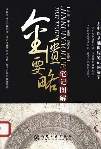 金匮要略笔记图解.电子版.pdf