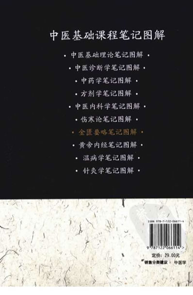 金匮要略笔记图解.电子版.pdf