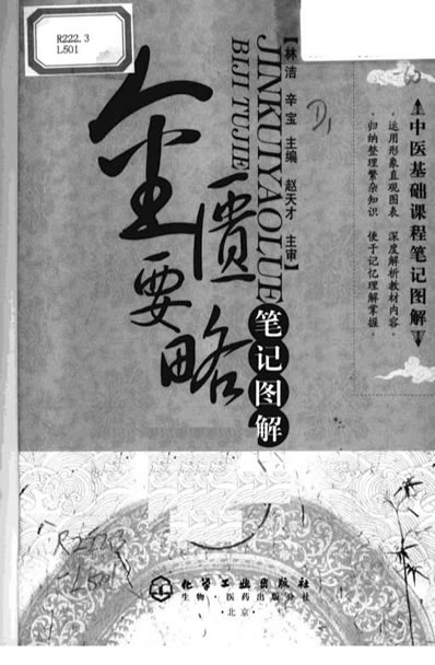 金匮要略笔记图解.电子版.pdf