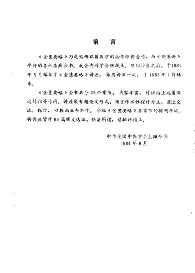 金匮要略讲座资料选编_佚名.电子版.pdf
