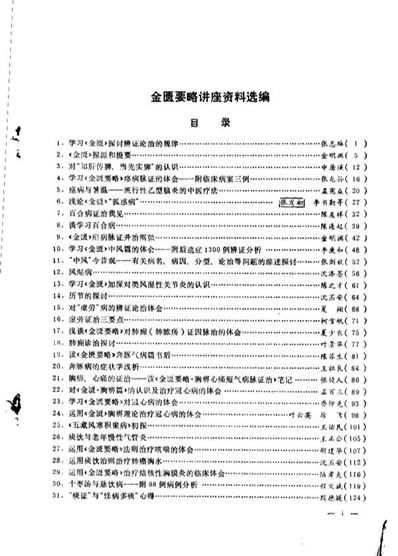 金匮要略讲座资料选编_佚名.电子版.pdf