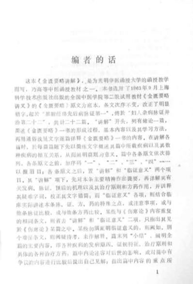 金匮要略讲解_光明中医函授大学主编.电子版.pdf