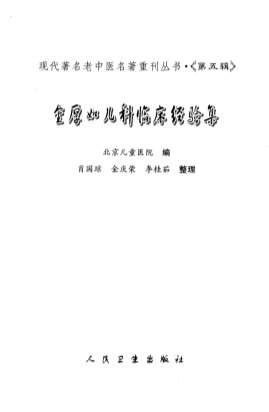 金厚如儿科临床经验集.电子版.pdf
