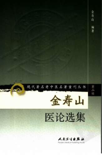 金寿山医论选集.高清.电子版.pdf