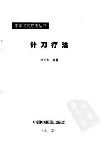 针刀疗法_中国民间疗法丛书.电子版.pdf
