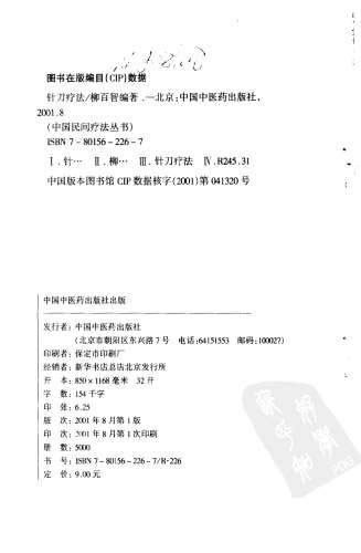 针刀疗法_中国民间疗法丛书.电子版.pdf
