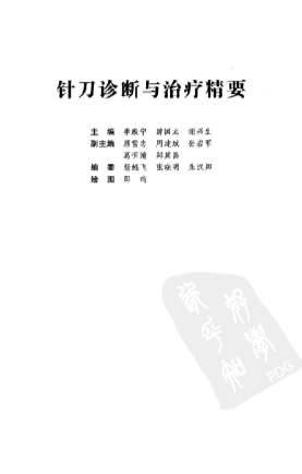 针刀诊断与治疗精要.电子版.pdf