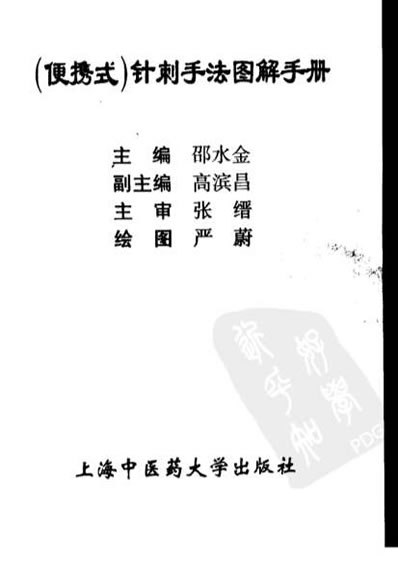 针刺手法图解手册_邵水金.电子版.pdf